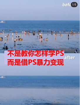 【第2333期】靠PS月入过万 小白做这个赛道很吃香 每天2小时，简单且暴利（教学+170G资料