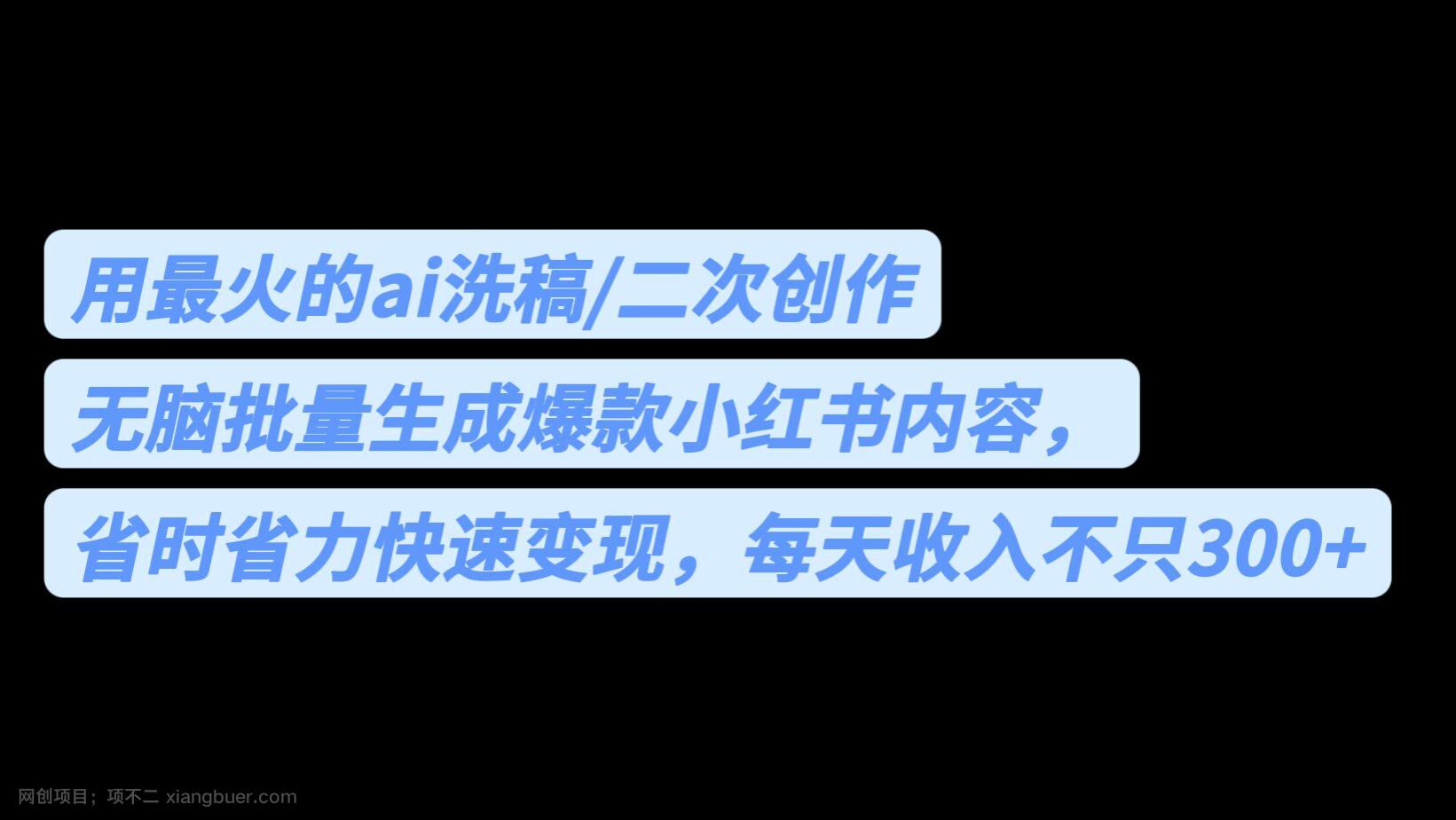 【第2336期】用最火的ai洗稿，无脑批量生成爆款小红书内容，省时省力，每天收入不只300+