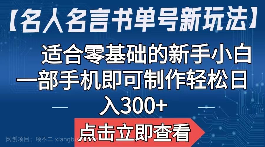 【第2358期】【名人名言书单号新玩法】，适合零基础的新手小白，一部手机即可制作