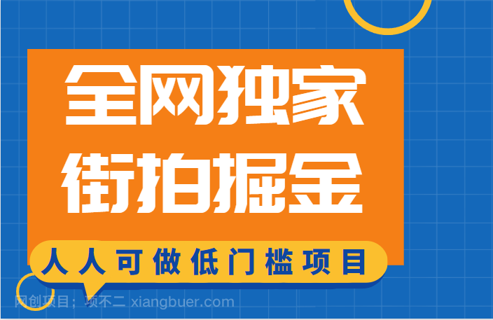 【第2372期】全网独家，街拍掘金一低门槛人人可做的赚钱项目