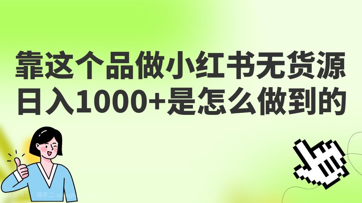 【第2380期】做小红书无货源，靠这个品日入1000是如何做到的？保姆级教学，超级蓝海赛道