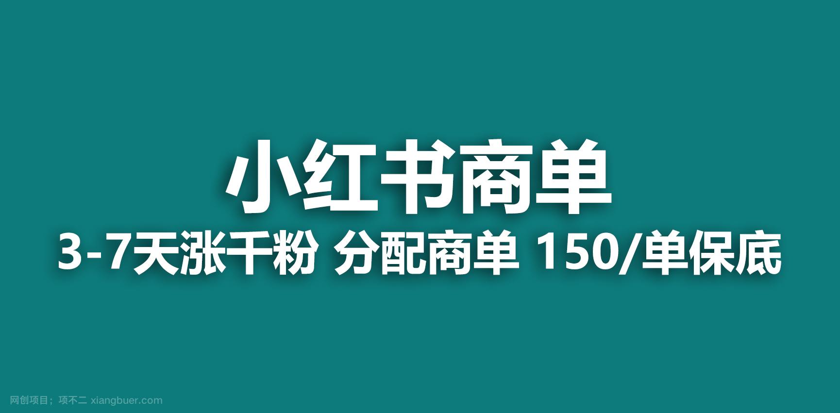 【第2382期】2023最强蓝海项目，小红书商单项目，没有之一