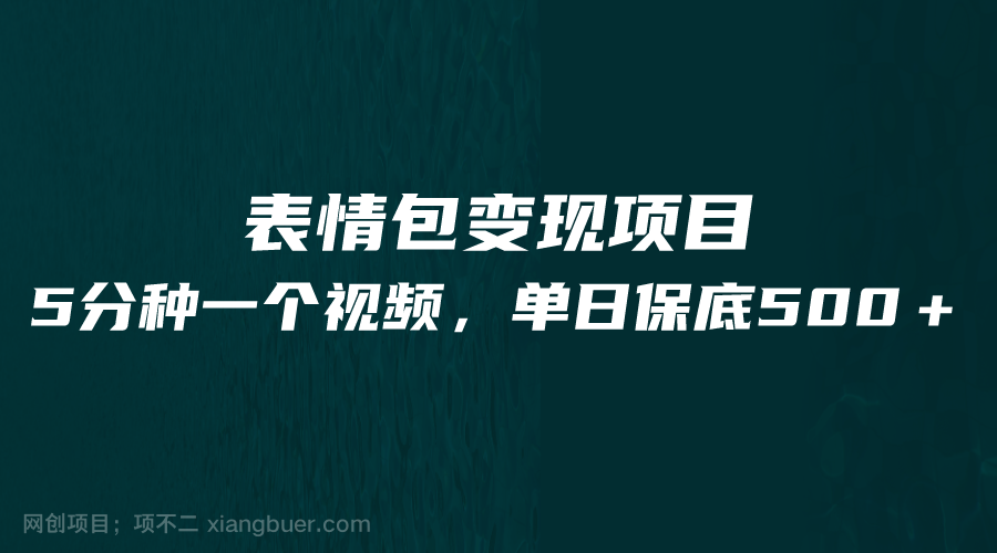 【第2418期】最新表情包变现项目，5分钟一个作品，单日轻松变现500+ 