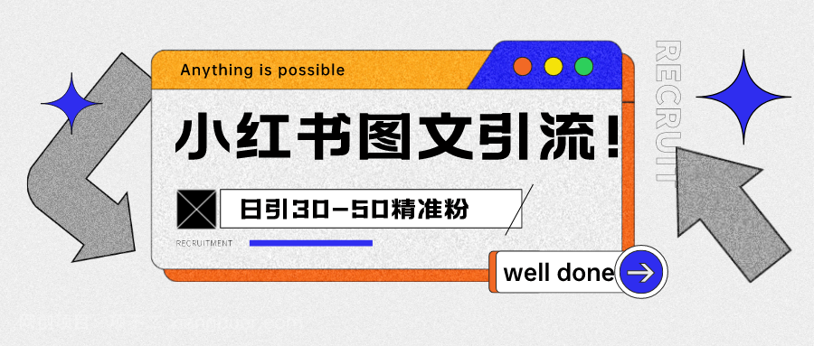 【第2419期】小红书图文引流课程，日进30-50精准粉