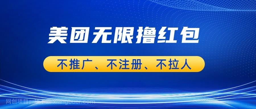 【第2420期】美团商家无限撸金-不注册不拉人不推广，只要有时间一天100单也可以