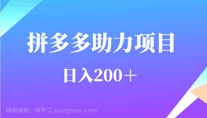 【第2422期】用户需求量特别的大拼多多助力项目，日入200＋ 