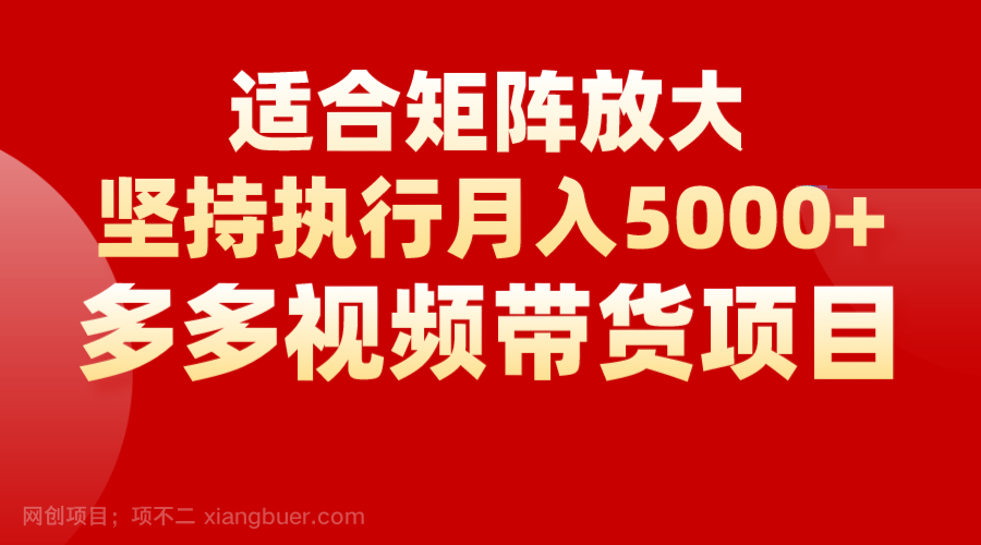 【第2425期】矩阵操作月入5000+，多多视频带货项目，适合新手，也适合老手放大