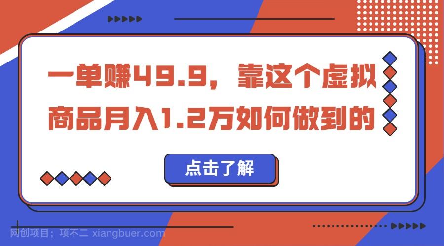 【第2428期】一单赚49.9，超级蓝海赛道，靠小红书卖这个虚拟商品，一个月1.2w是怎么做到的