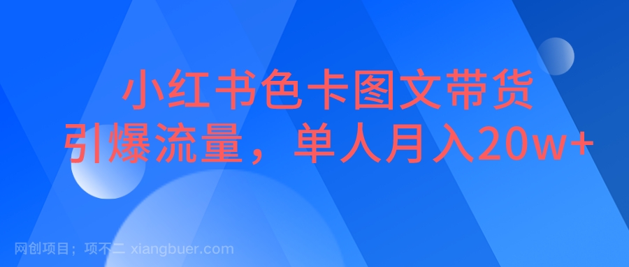 【第2429期】小红书色卡图文带货，引爆流量，单人月入20W+