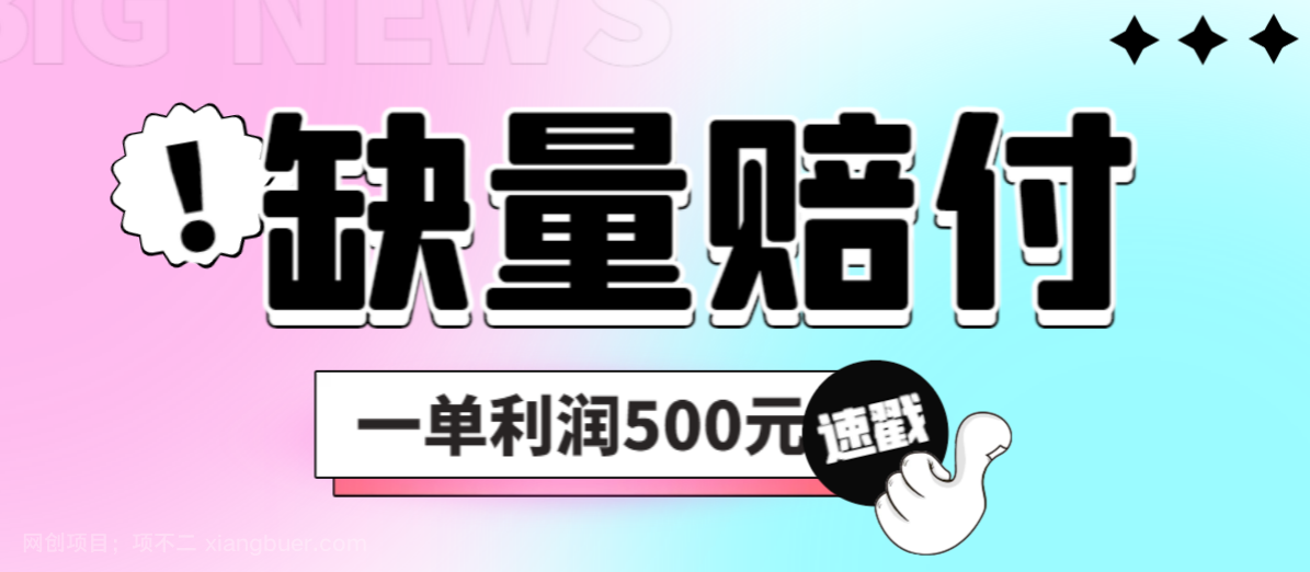 【第2432期】最新多平台缺量赔付玩法，简单操作一单利润500元