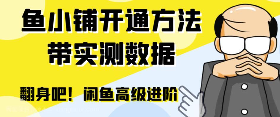 【第2436期】闲鱼高阶闲管家开通鱼小铺：零成本更高效率提升交易量！