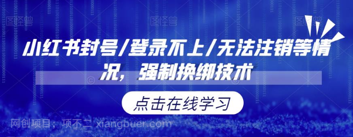 【第2450期】小红书封号/登录不上/无法注销等情况，强制换绑技术 