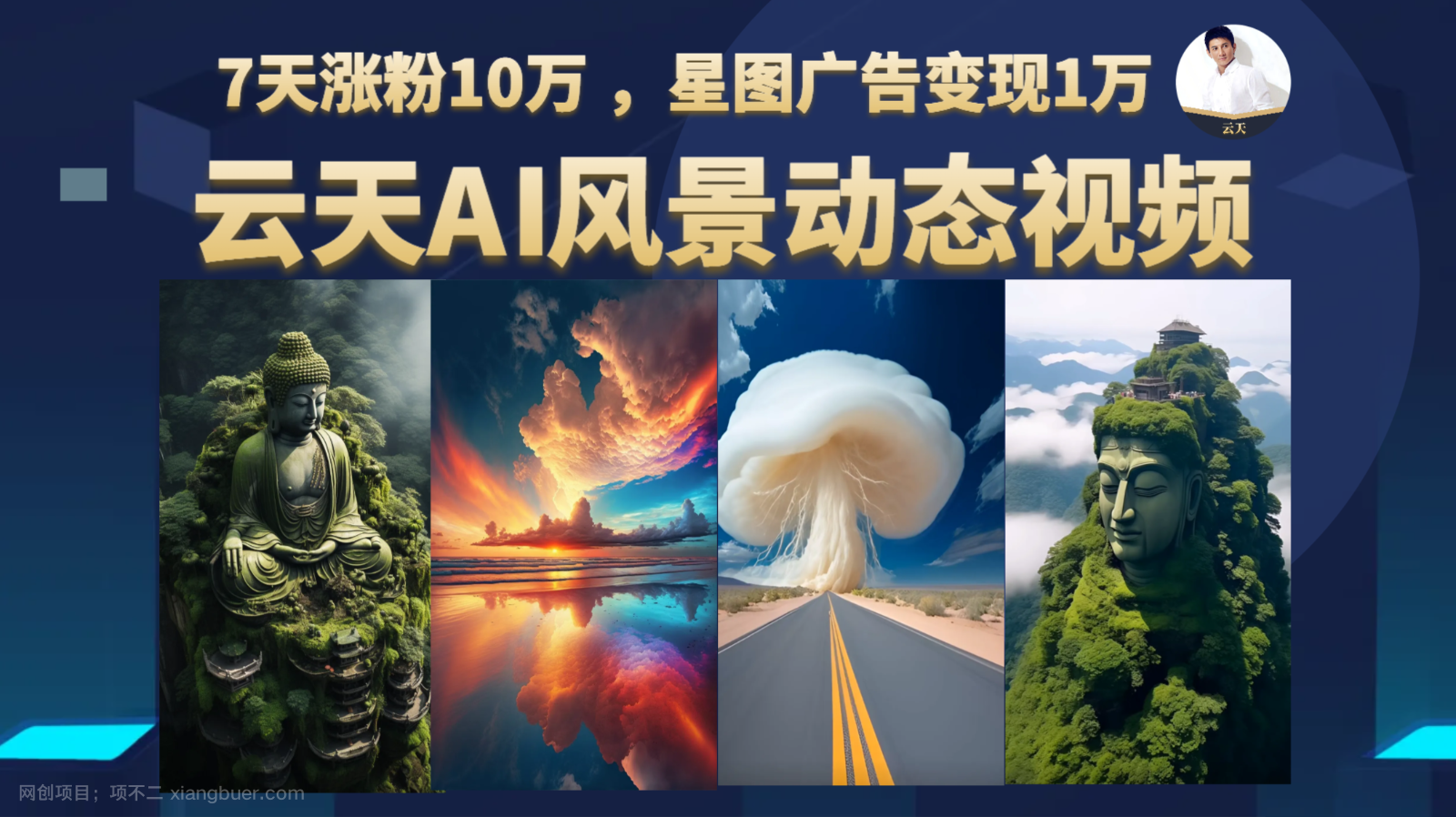 【第2453期】AI风景动图视频制作，7天涨粉10万 ，星图广告变现1万