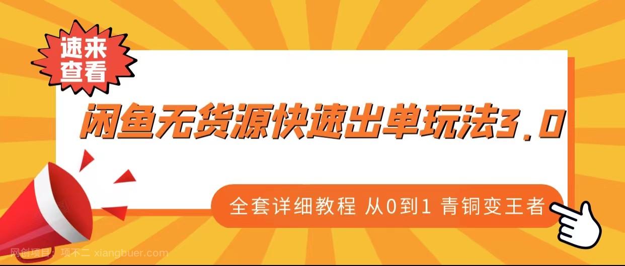 【第2454期】闲鱼无货源快速出单玩法3.0、全套详细教程从0到1 青铜变王者