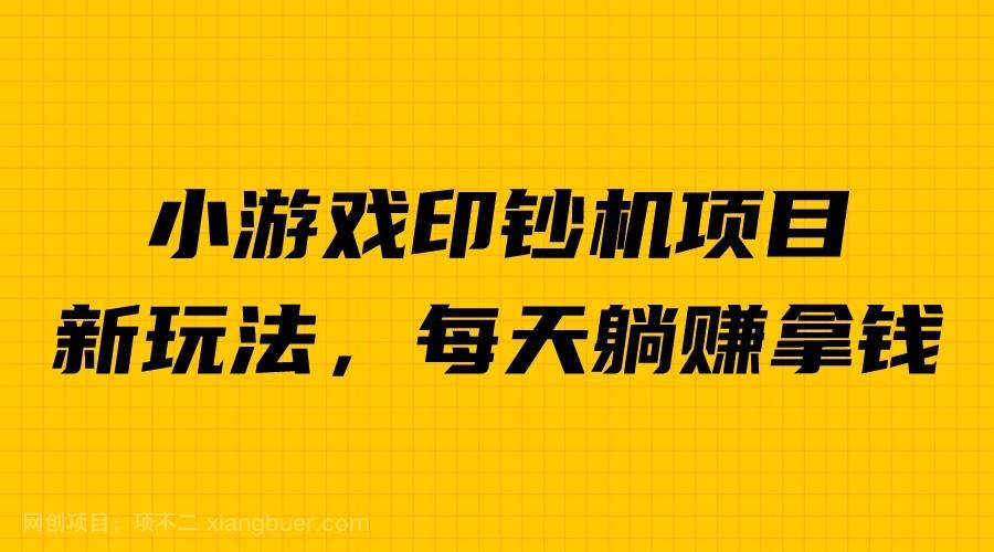 【第2489期】外面收费6980的小游戏超级暴利印钞机项目，无脑去做，每天躺赚500＋  