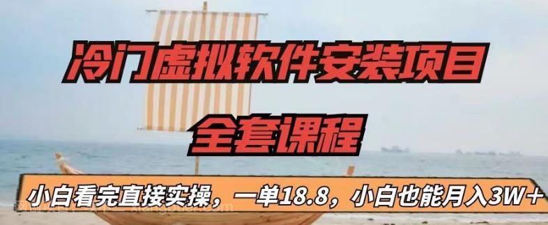 【第2492期】冷门虚拟软件安装项目，一单18.8，小白也能月入3W＋