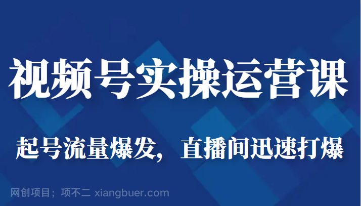 【第2508期】视频号实操运营课-起号流量爆发，直播间迅速打爆