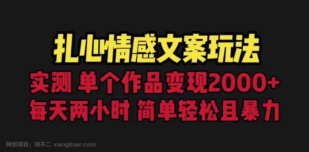 【第2509期】扎心情感文案玩法，单个作品变现5000+，一分钟一条原创作品，流量爆炸