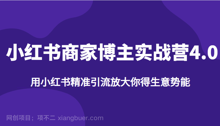 【第2510期】小红书商家博主实战营4.0，用小红书精准引流放大你得生意势能 