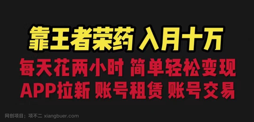 【第2511期】靠王者荣耀，月入十万，每天花两小时。多种变现，拉新、账号租赁，账号交易