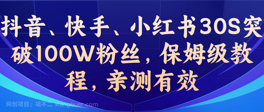 【第2512期】教你一招，抖音、快手、小红书30S突破100W粉丝，保姆级教程，亲测有效