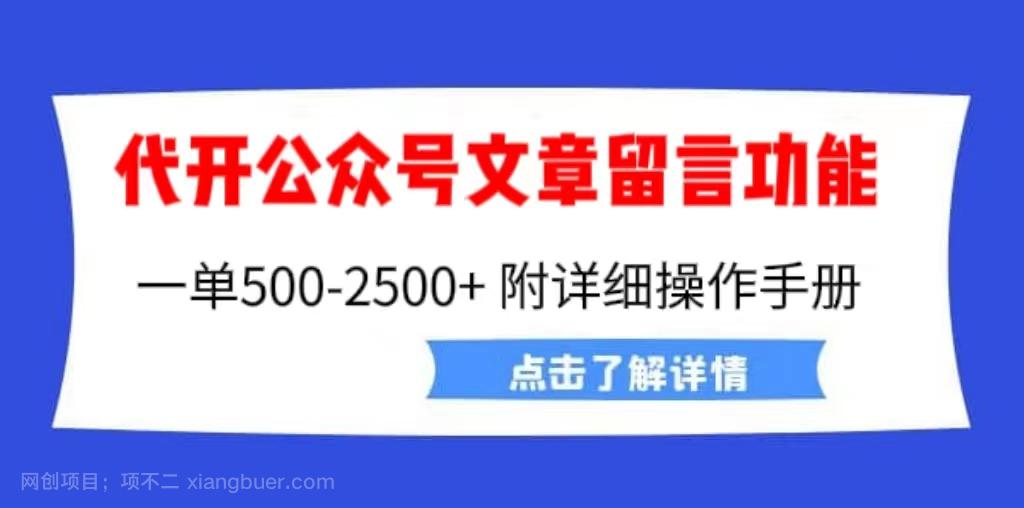 【第2515期】外面卖2980的代开公众号留言功能技术， 一单500-25000+，附超详细操作手册