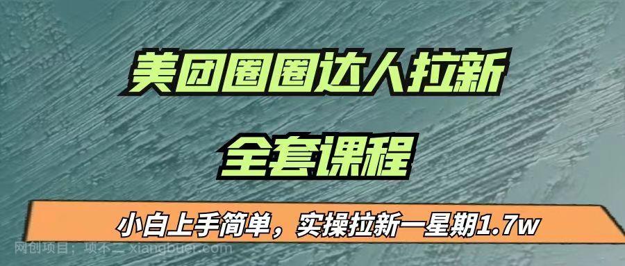  【第2518期】最近很火的美团圈圈拉新项目，小白上手简单，实测一星期收益17000