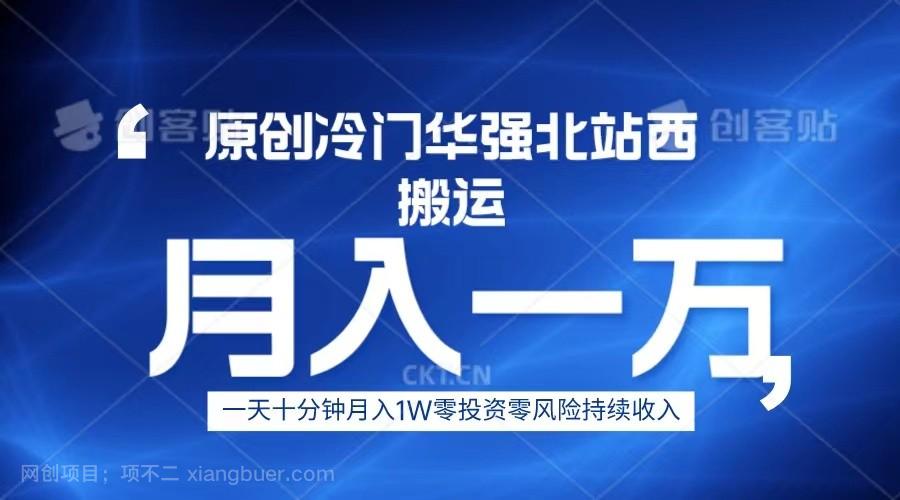 【第2540期】冷门华强北数码搬运一天十分钟月入1W+