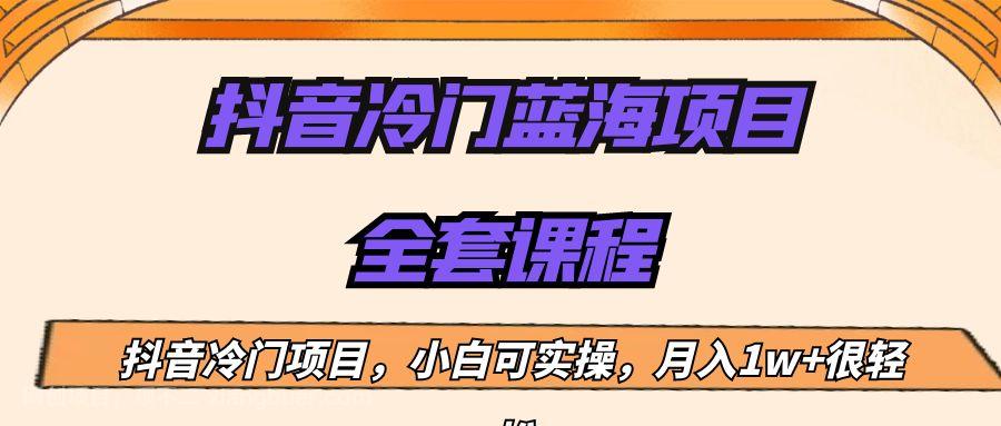 【第2541期】外面收费1288的抖音冷门蓝海项目，新手也可批量操作，月入1W+