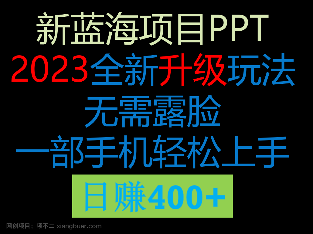 【第2542期】2023新玩法，在这个平台卖ppt才是最正确的选择，一部手机实现日入400+