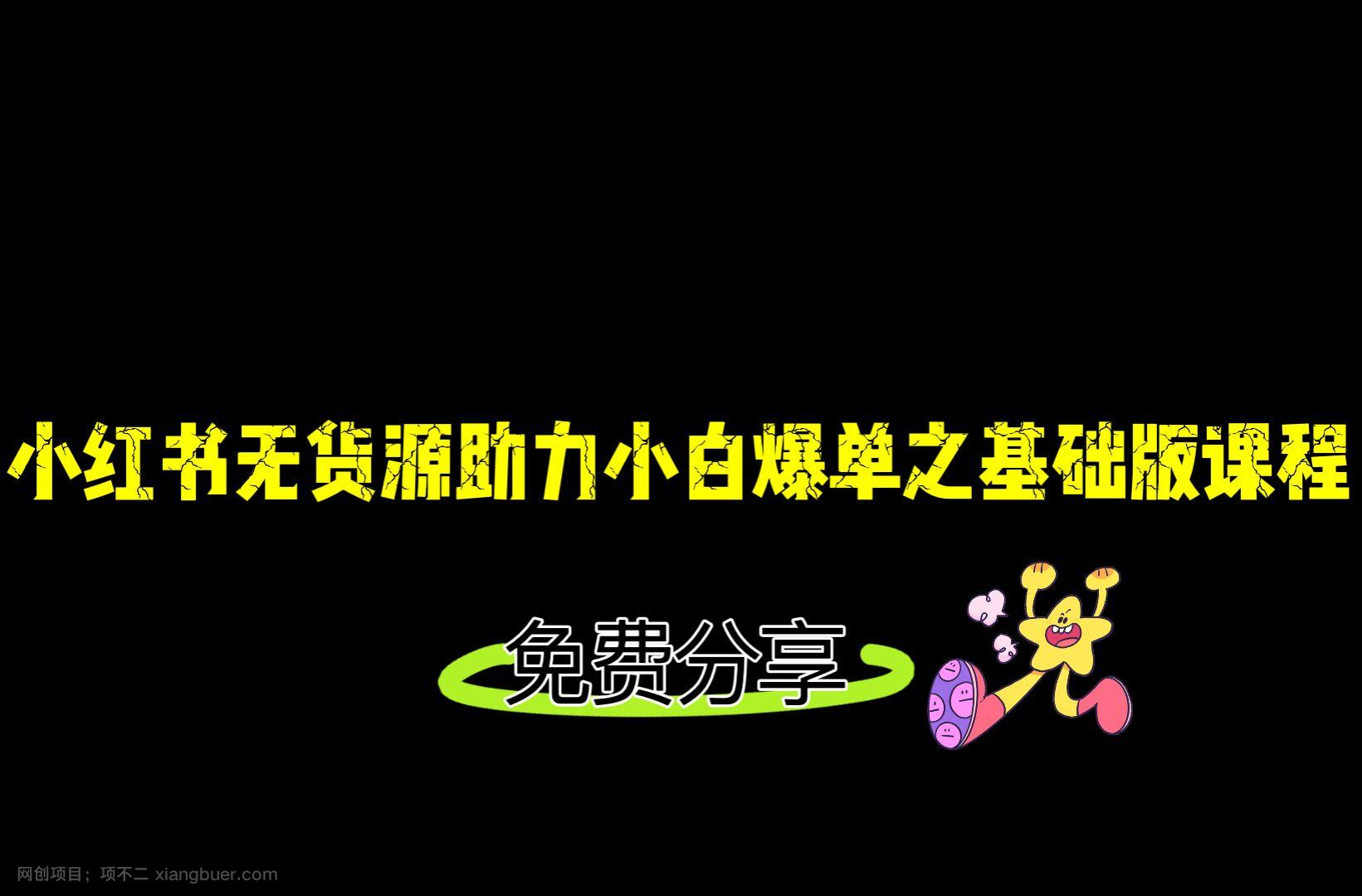 【第2544期】小红书无货源店铺从0-1基础版课程，助力小白弯道超车快速爆单！