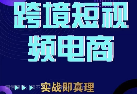 【第2545期】TikTok短视频底层实操，海外跨境电商短视频实战课程（价值2980元）