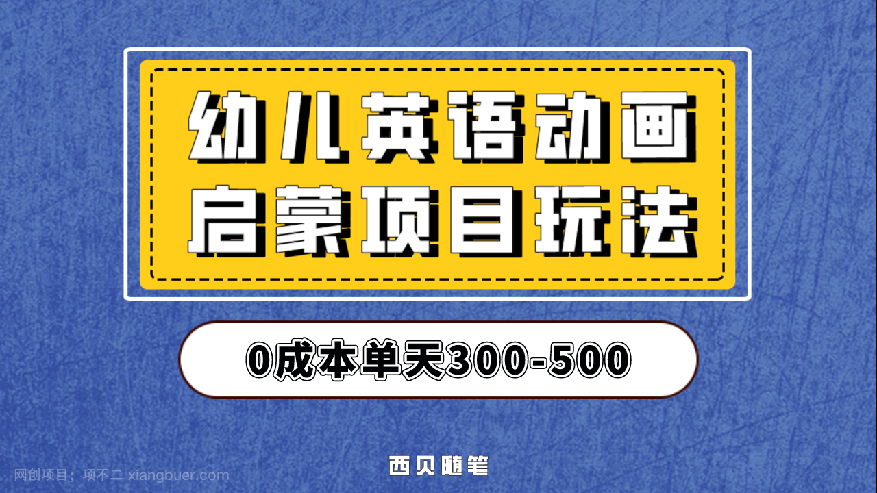 【第2547期】幼儿英语启蒙项目，实操后一天587！保姆级教程分享！