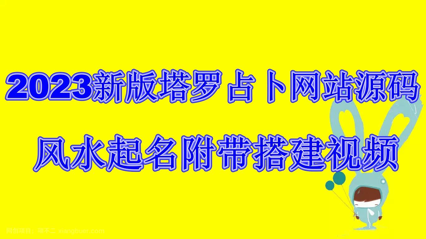 【第2549期】2023新版塔罗占卜网站源码风水起名附带搭建视频及文本教程【源码+教程】