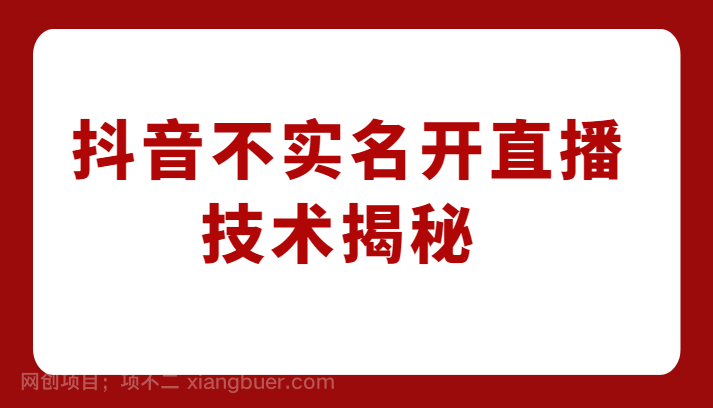 【第2585期】外卖收费1980元的抖音不实名开直播技术，方法揭秘！