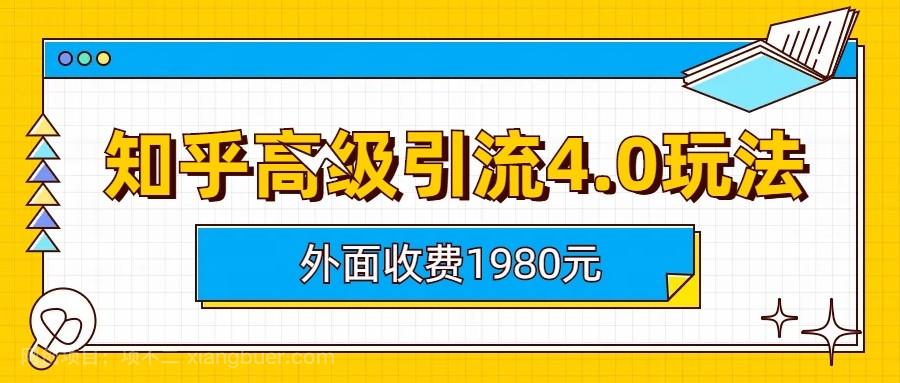 【第2586期】知乎高级引流4.0玩法(外面收费1980元) 