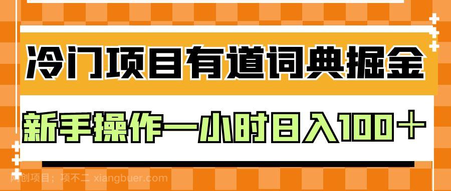 【第2588期】外面卖980的有道词典掘金，只需要复制粘贴即可，新手操作一小时日入100＋