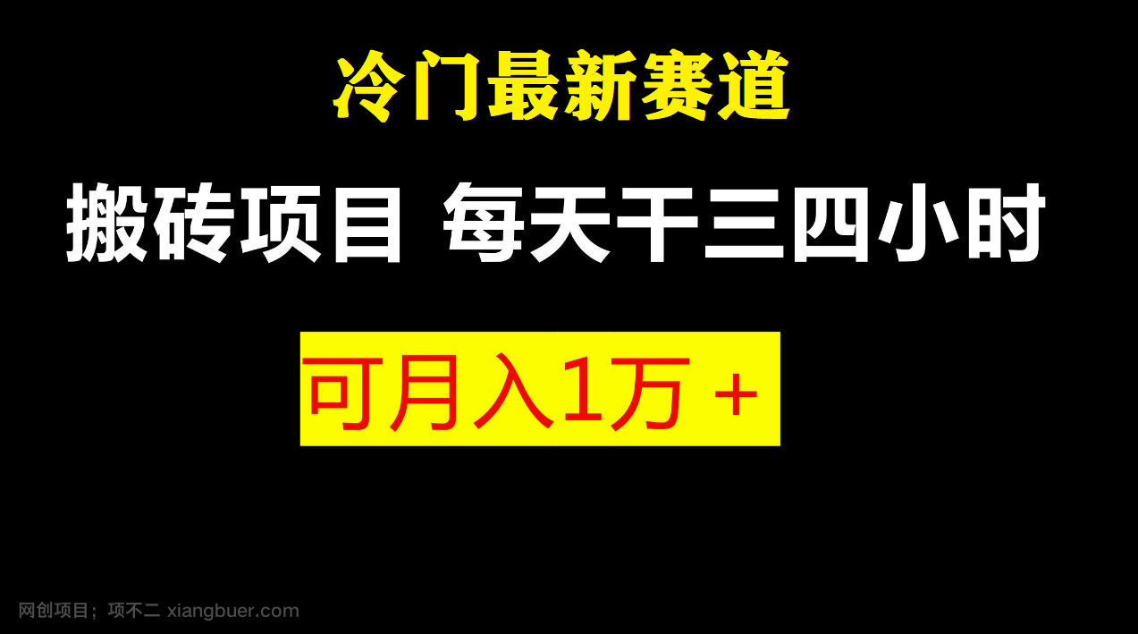 【第2589期】最新冷门游戏搬砖项目，小白零基础也可以月入过万（附教程+软件）