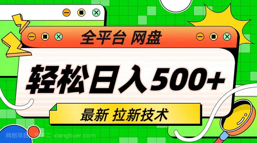 【第2591期】最新全平台网盘，拉新技术，轻松日入500+（保姆级教学）