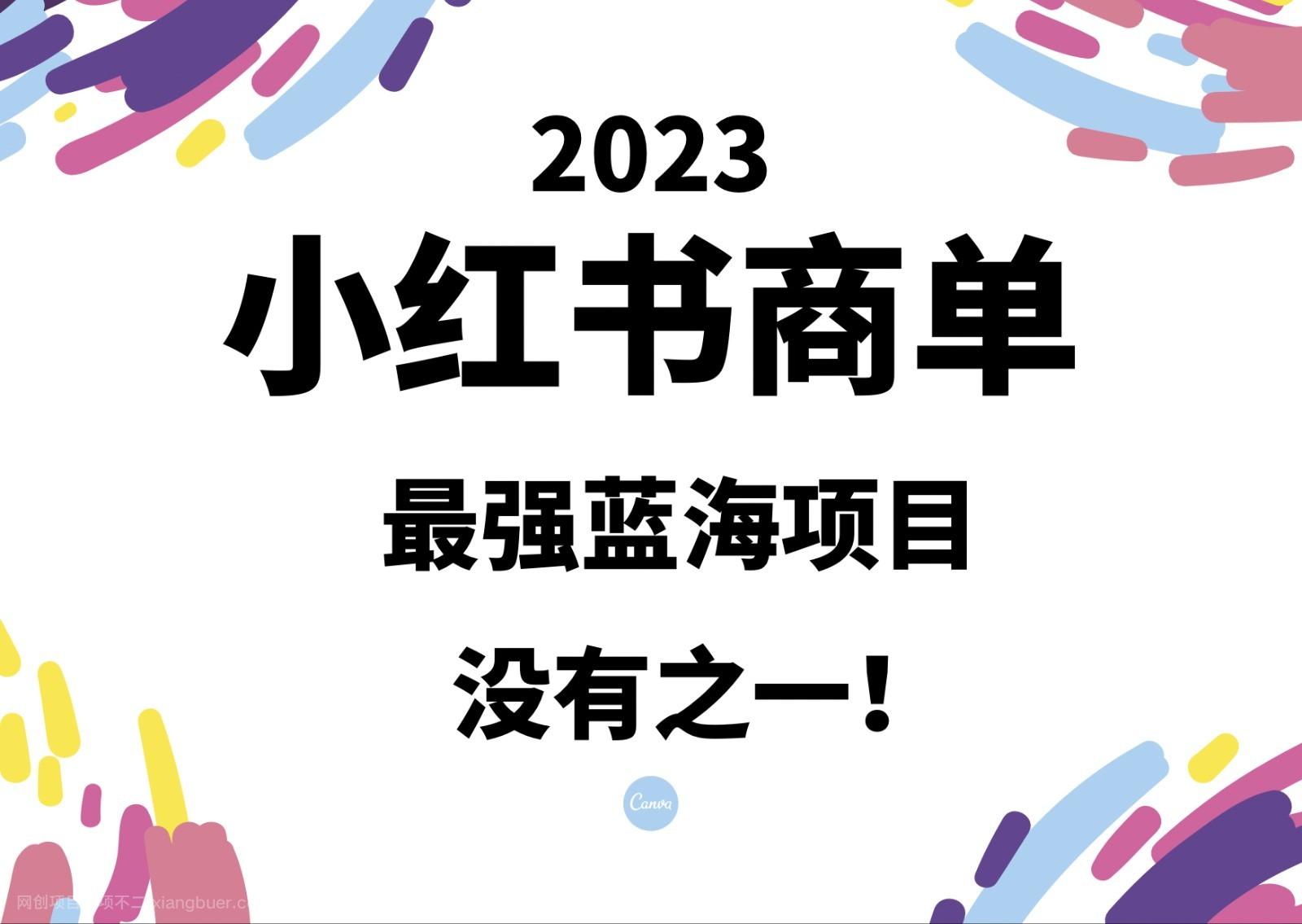 【第2595期】小红书商单，2023最强蓝海项目，没有之一！