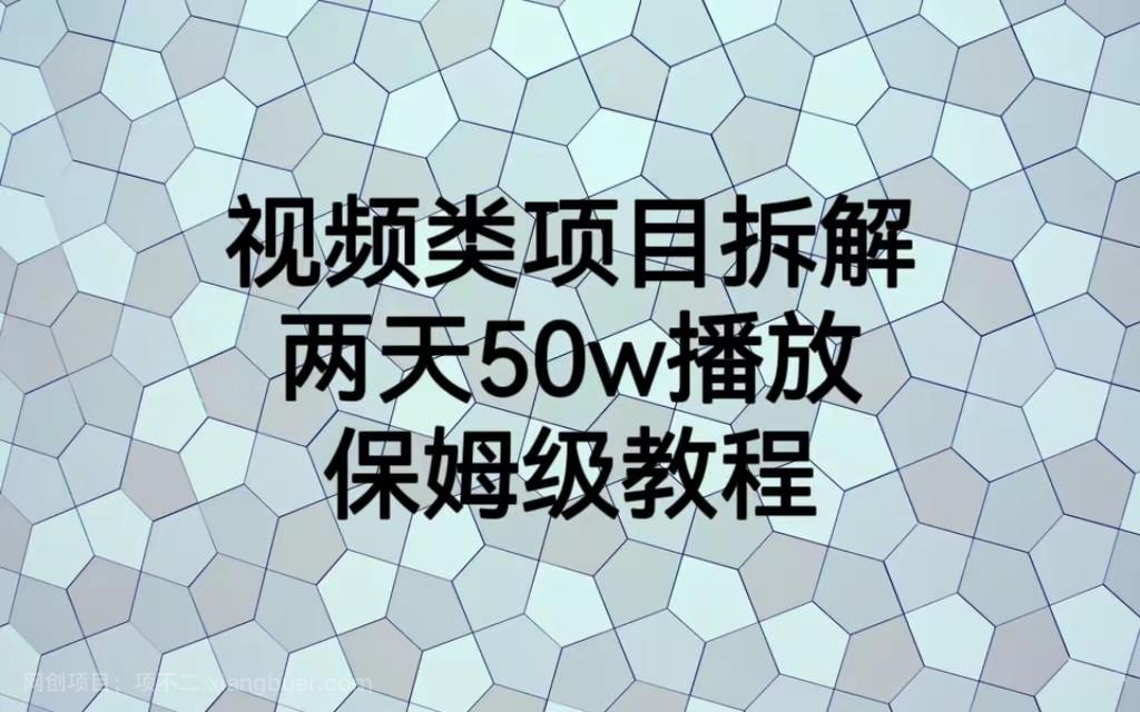 【第2596期】视频类项目拆解，两天50W播放，保姆级教程