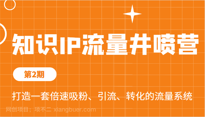  【第2597期】知识IP流量井喷营第2期，打造一套倍速吸粉、引流、转化的流量系统