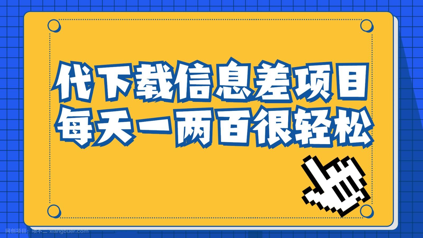 【第2598期】信息差项目，稿定设计会员代下载，一天搞个一两百很轻松