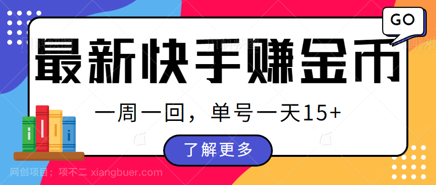 【第2600期】最新快手周周赚金币吃瓜玩法，多号多撸，一周一回单号一天15+