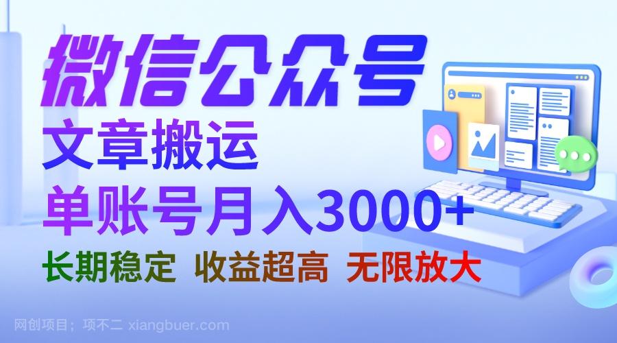 【第2604期】微信公众号搬运文章单账号月收益3000+ 收益稳定 长期项目 无限放大