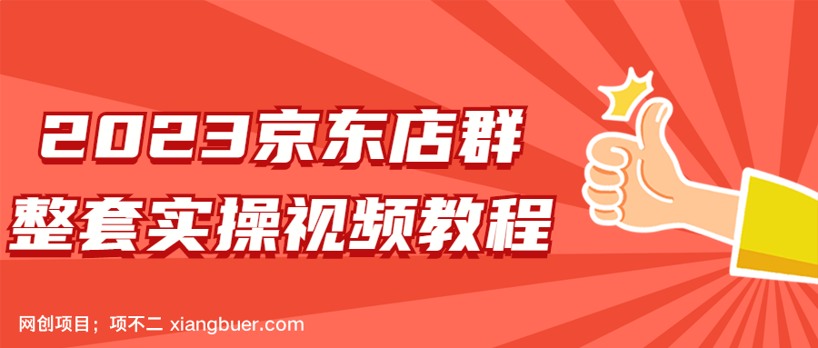 【第954期】2023京东店群整套实操视频教程