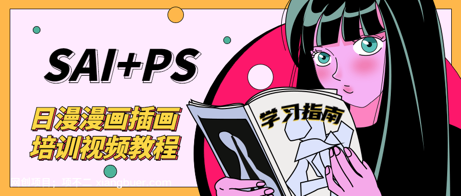 【第1545期】SAI+Ps日漫漫画培训视频教程