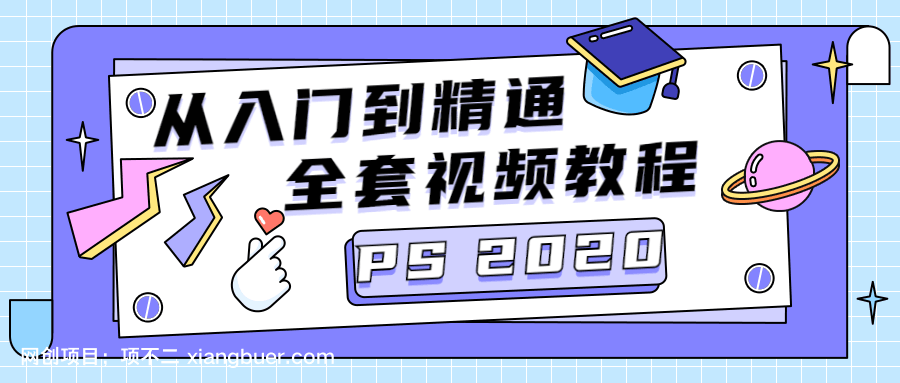 【第1547期】PS CC2020从入门到精通