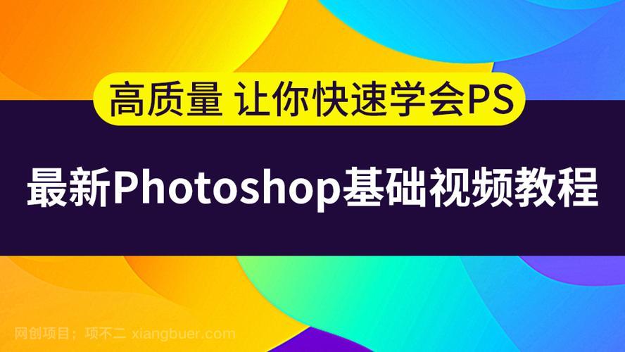 【第1555期】史上最容易听懂的photoshop教程