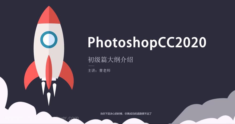 【第1556期】Photoshop 2020 入门到精通